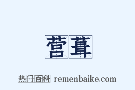 营葺是什么意思的图片